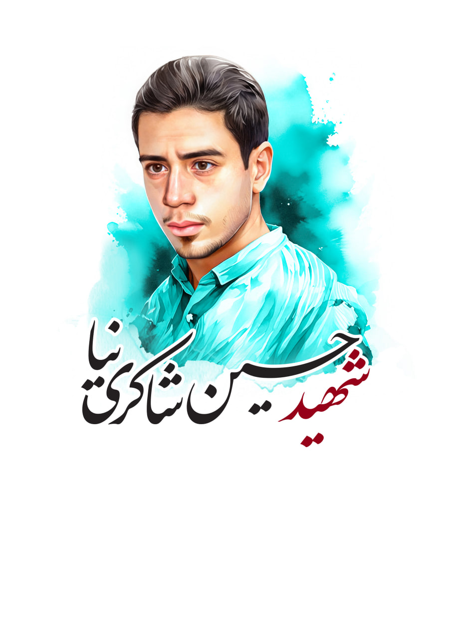 تصویرسازی چهره شهید حسین شاکری نیا